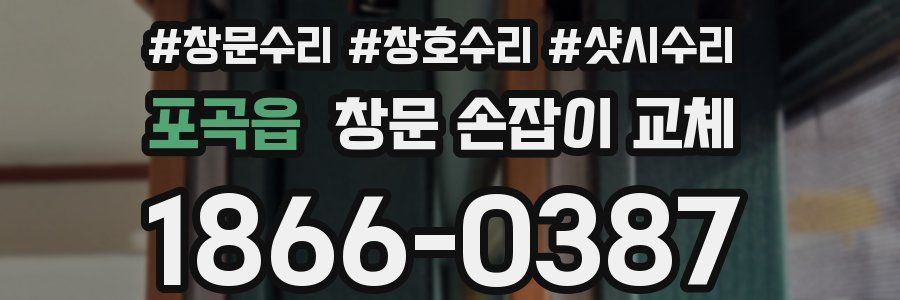 포곡읍 창문 손잡이 교체