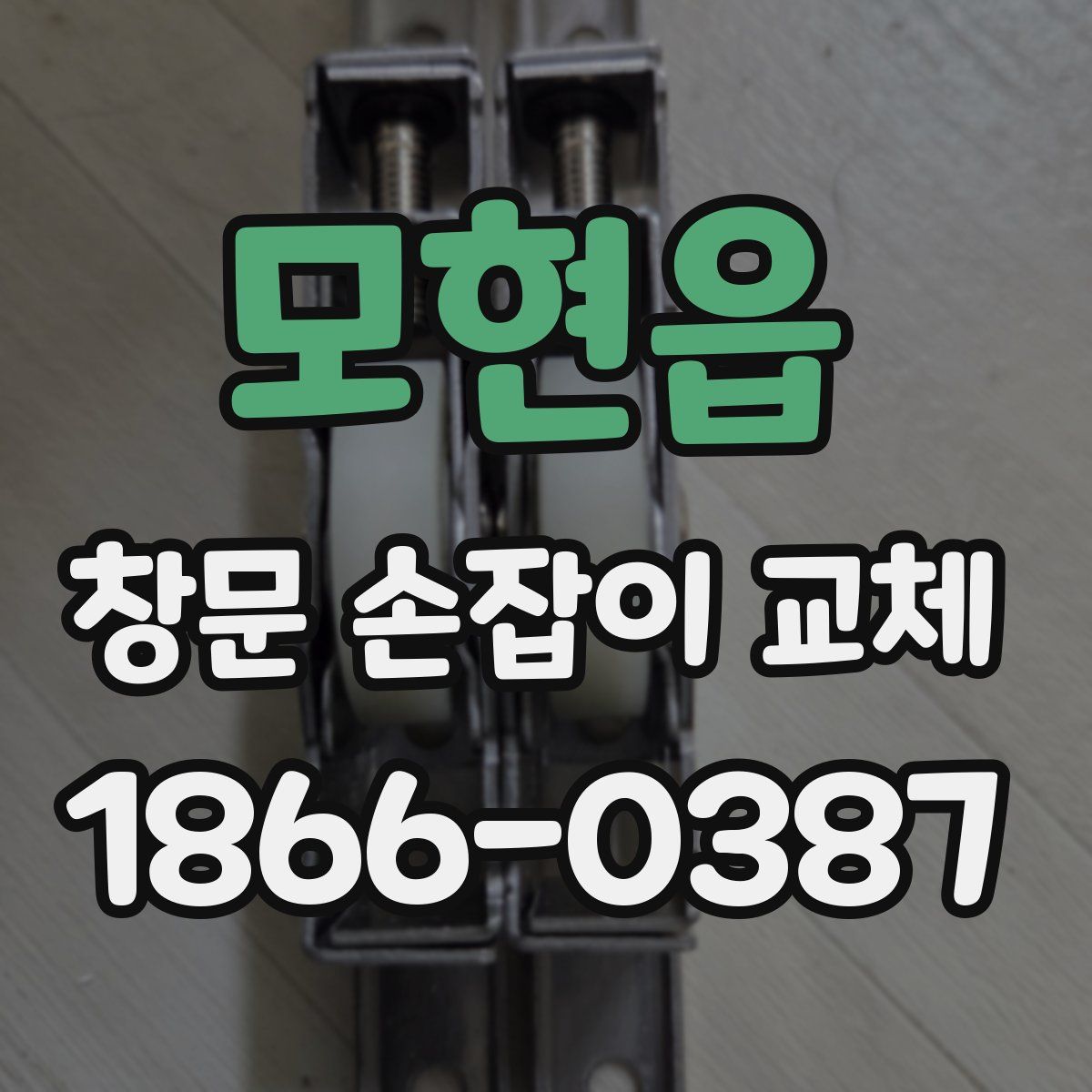 모현읍 창문 손잡이 교체
