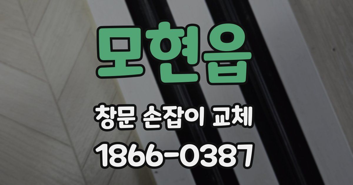 모현읍 창문 손잡이 교체