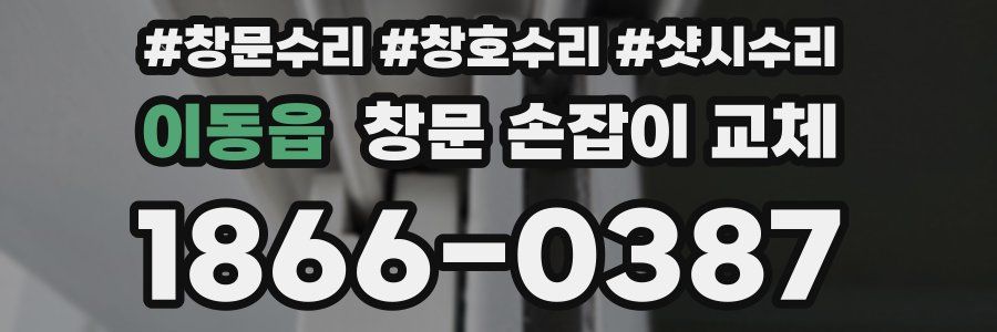 이동읍 창문 손잡이 교체