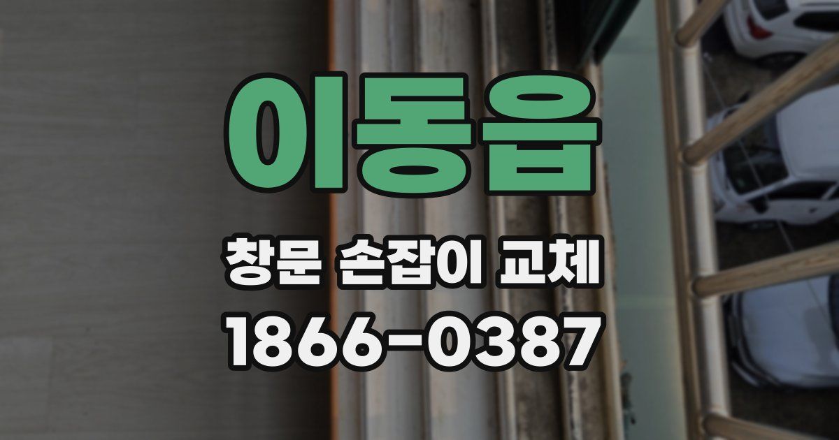 이동읍 창문 손잡이 교체
