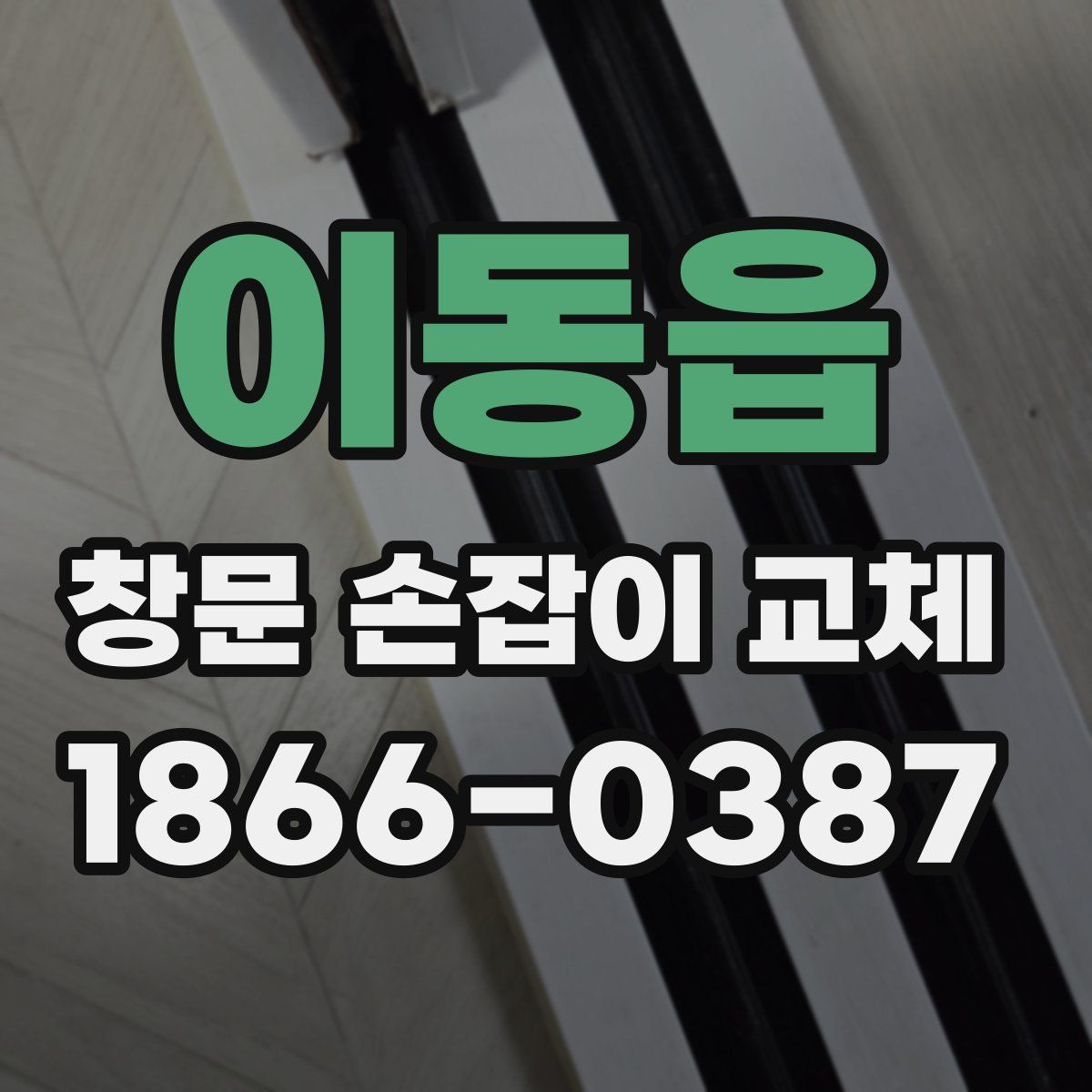 이동읍 창문 손잡이 교체