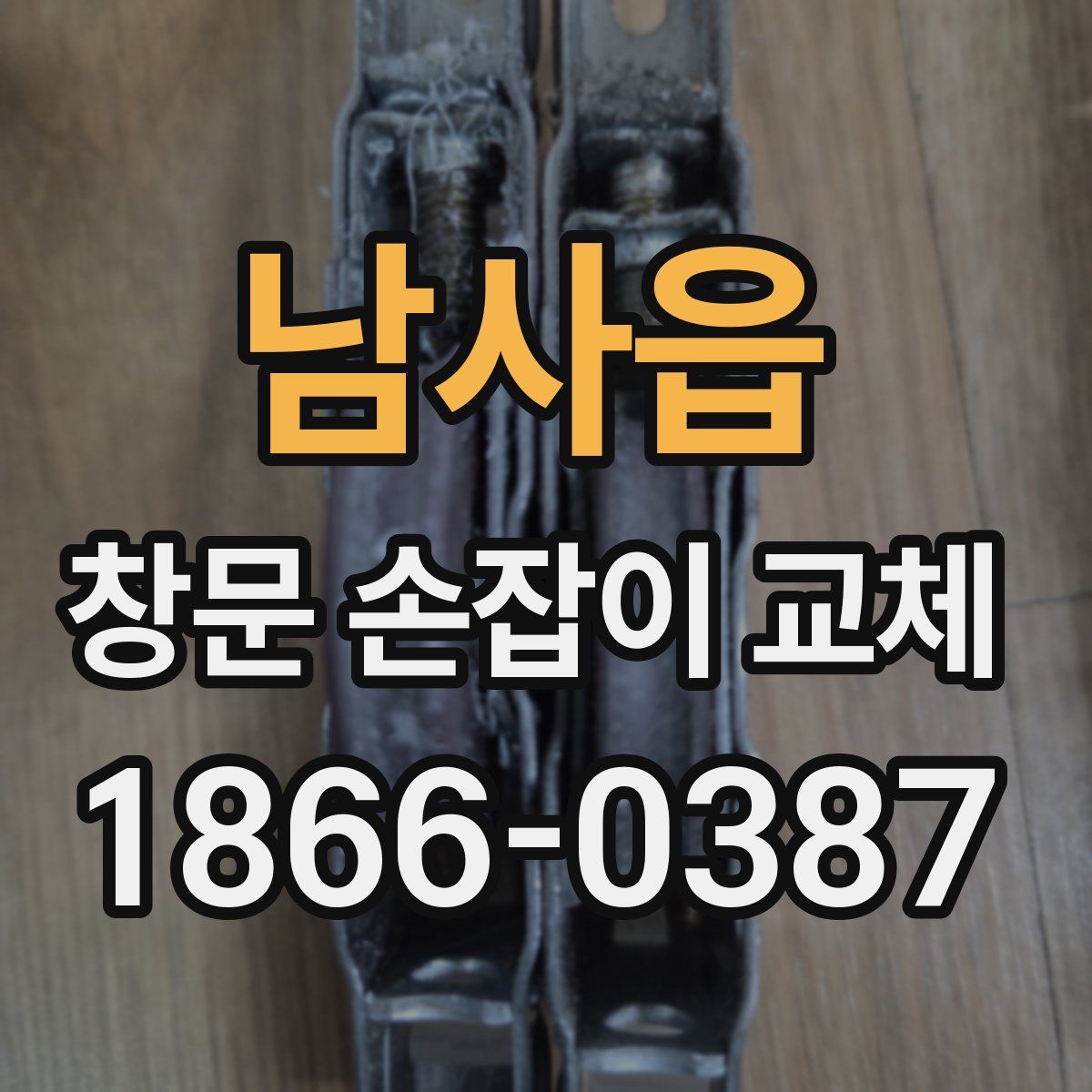 남사읍 창문 손잡이 교체