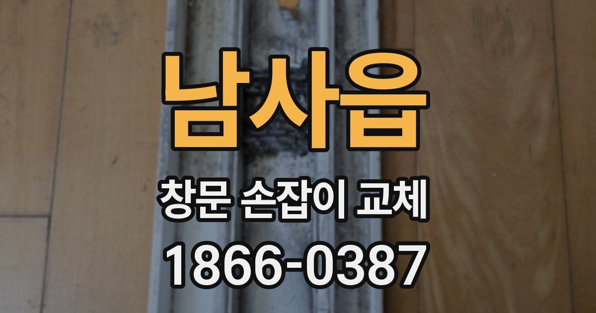 남사읍 창문 손잡이 교체
