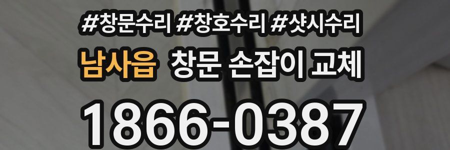 남사읍 창문 손잡이 교체