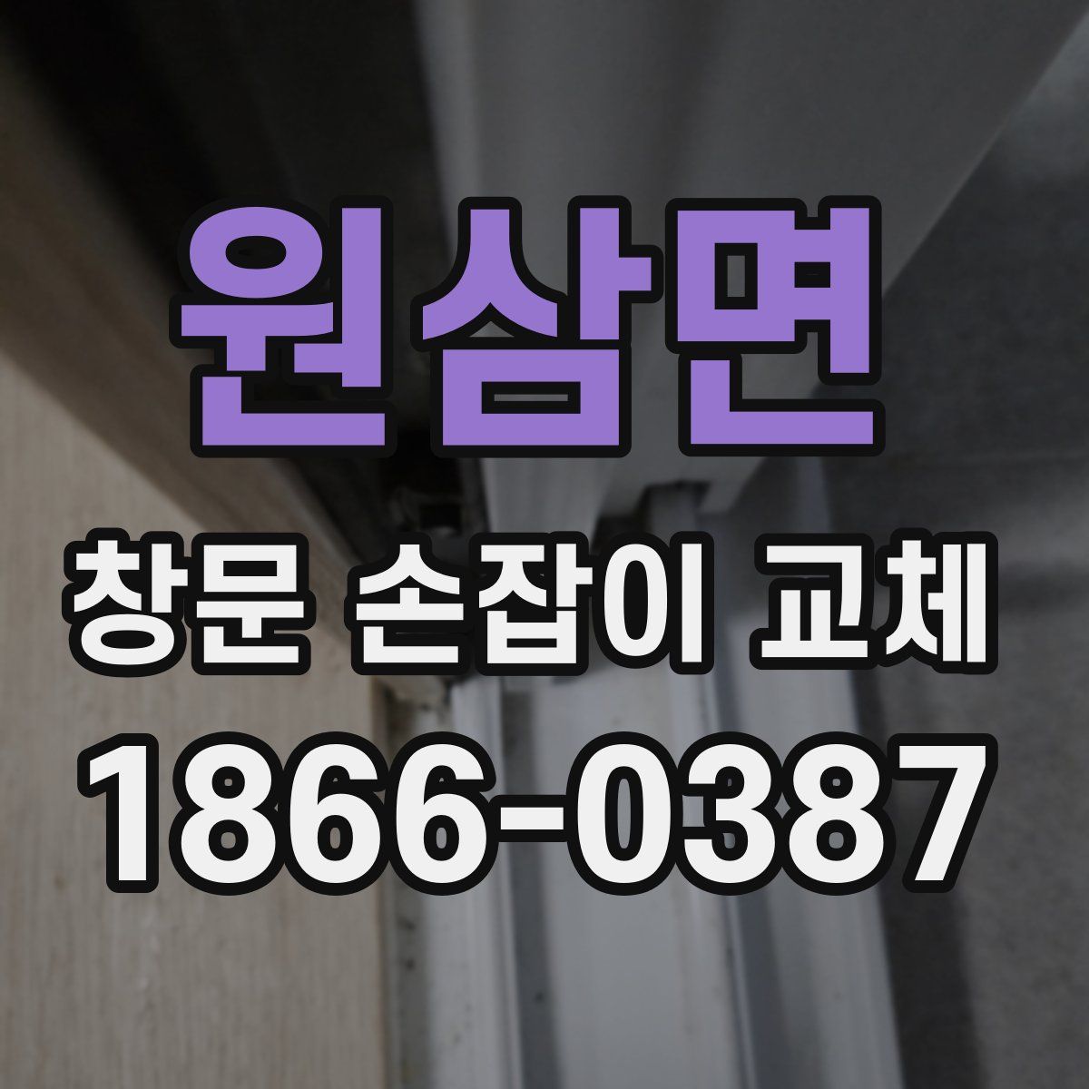 원삼면 창문 손잡이 교체