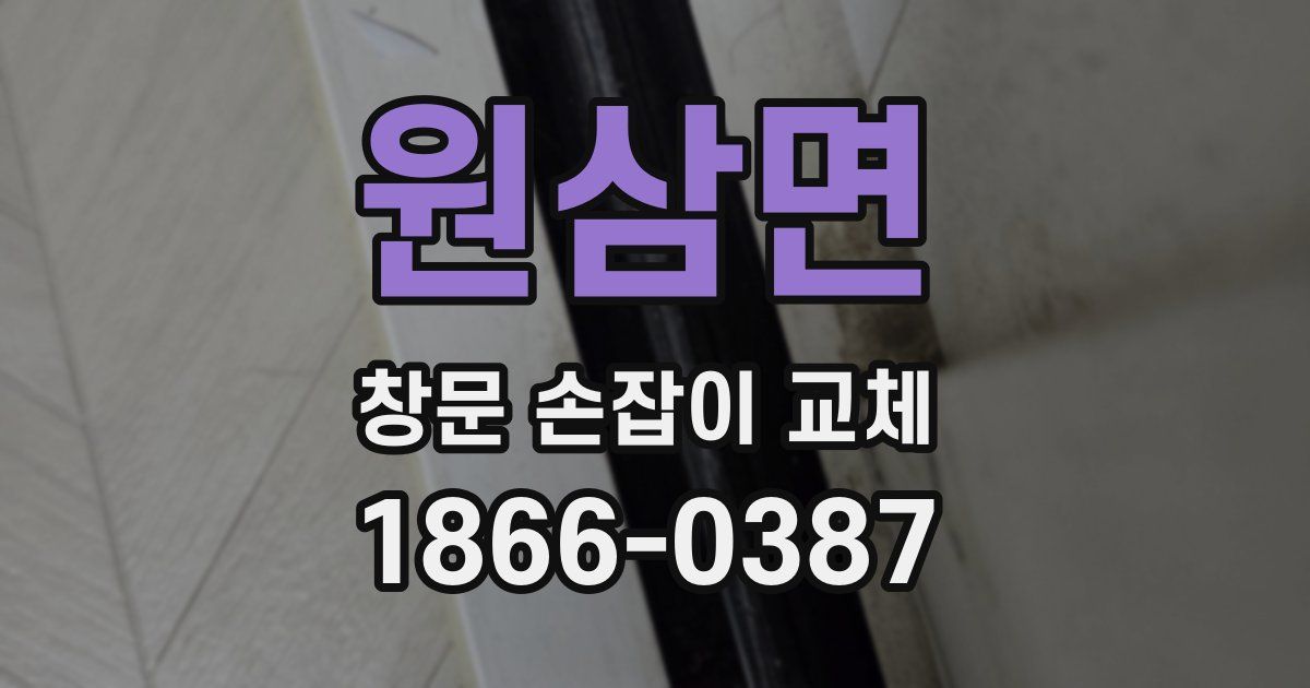 원삼면 창문 손잡이 교체