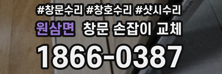 원삼면 창문 손잡이 교체
