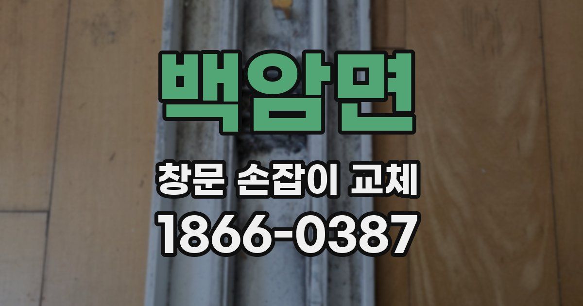 백암면 창문 손잡이 교체