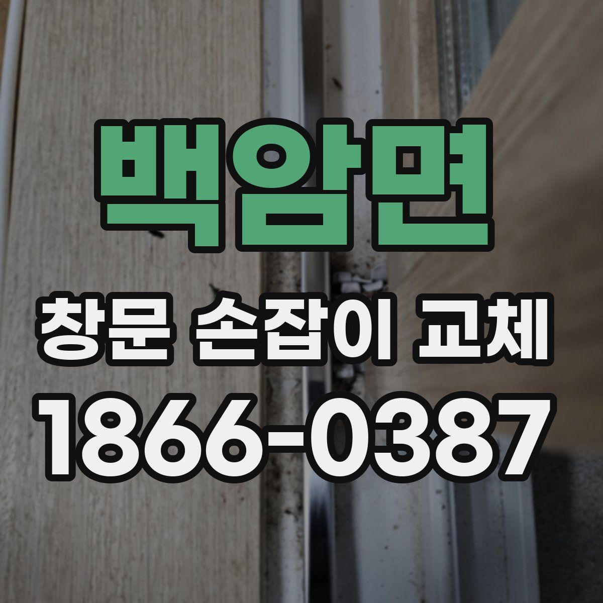백암면 창문 손잡이 교체