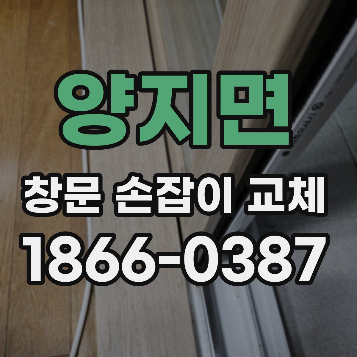 양지면 창문 손잡이 교체