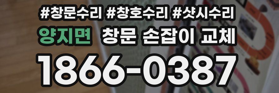 양지면 창문 손잡이 교체