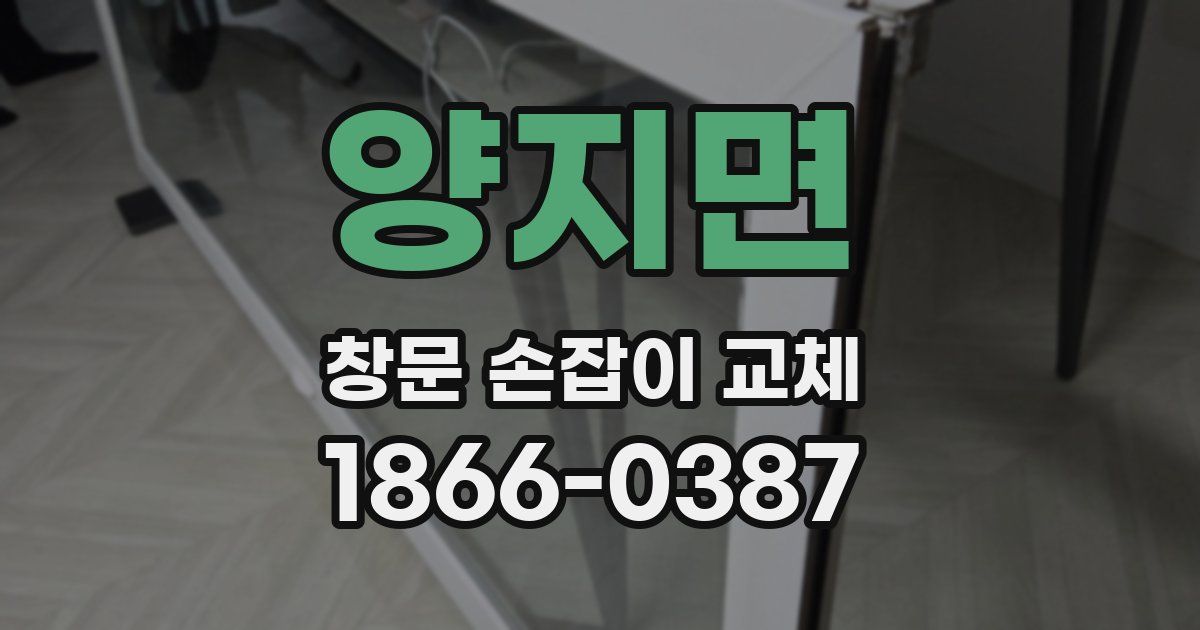 양지면 창문 손잡이 교체