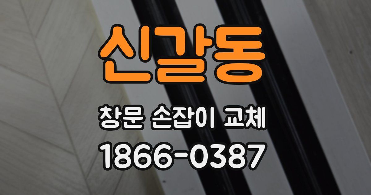 신갈동 창문 손잡이 교체
