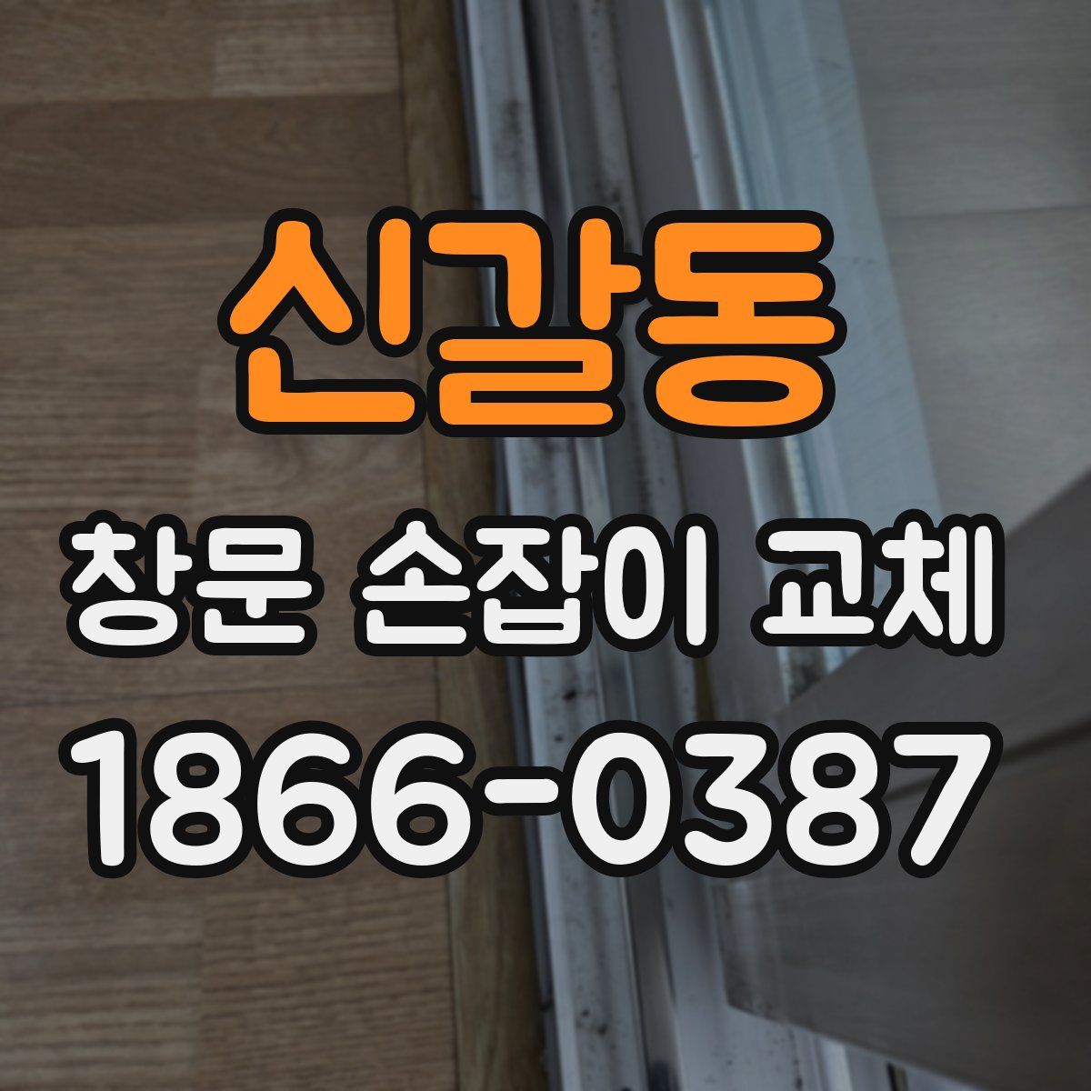 신갈동 창문 손잡이 교체