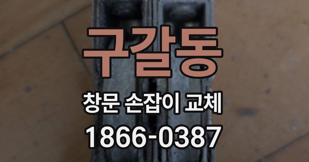 구갈동 창문 손잡이 교체