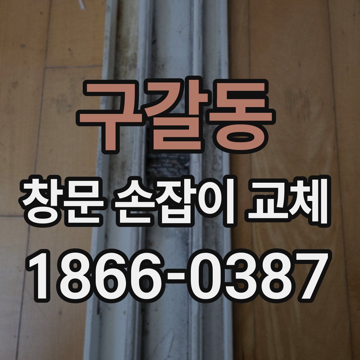 구갈동 창문 손잡이 교체
