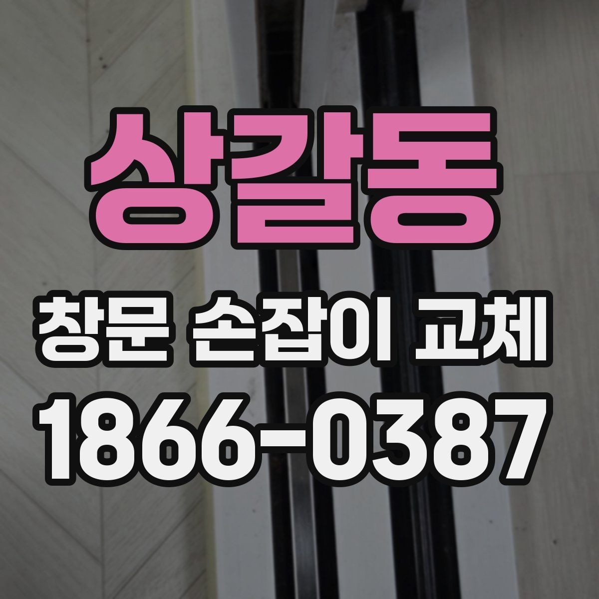 상갈동 창문 손잡이 교체 비용을 아끼기 전 알아둘 점