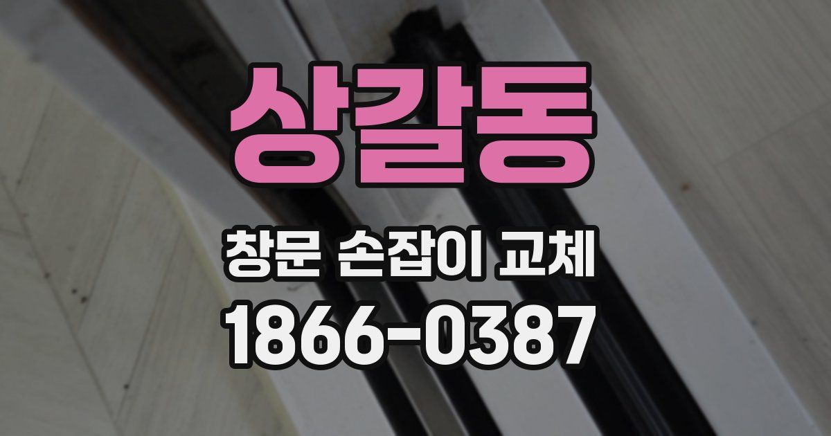 상갈동 창문 손잡이 교체