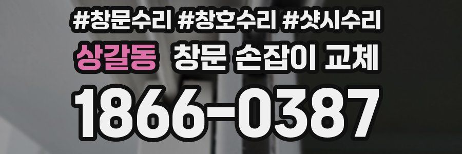 상갈동 창문 손잡이 교체