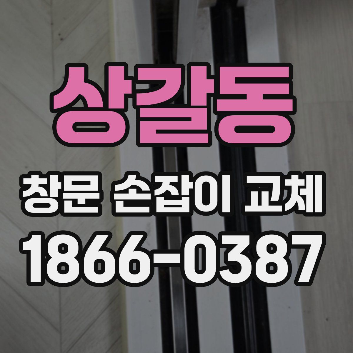 상갈동 창문 손잡이 교체