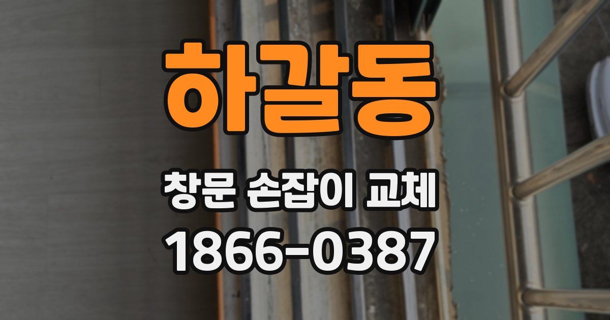 하갈동 창문 손잡이 교체