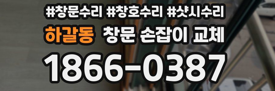 하갈동 창문 손잡이 교체