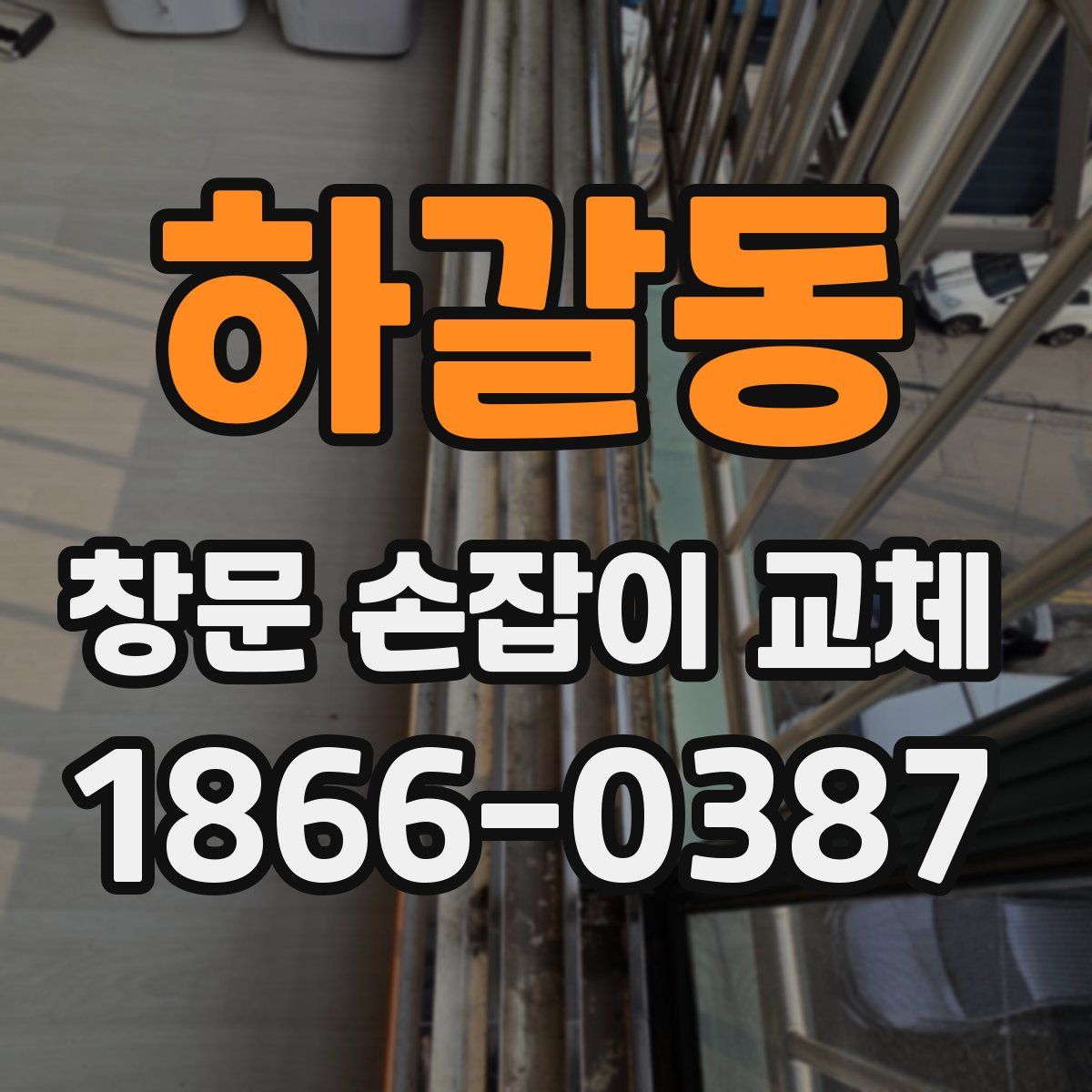 하갈동 창문 손잡이 교체