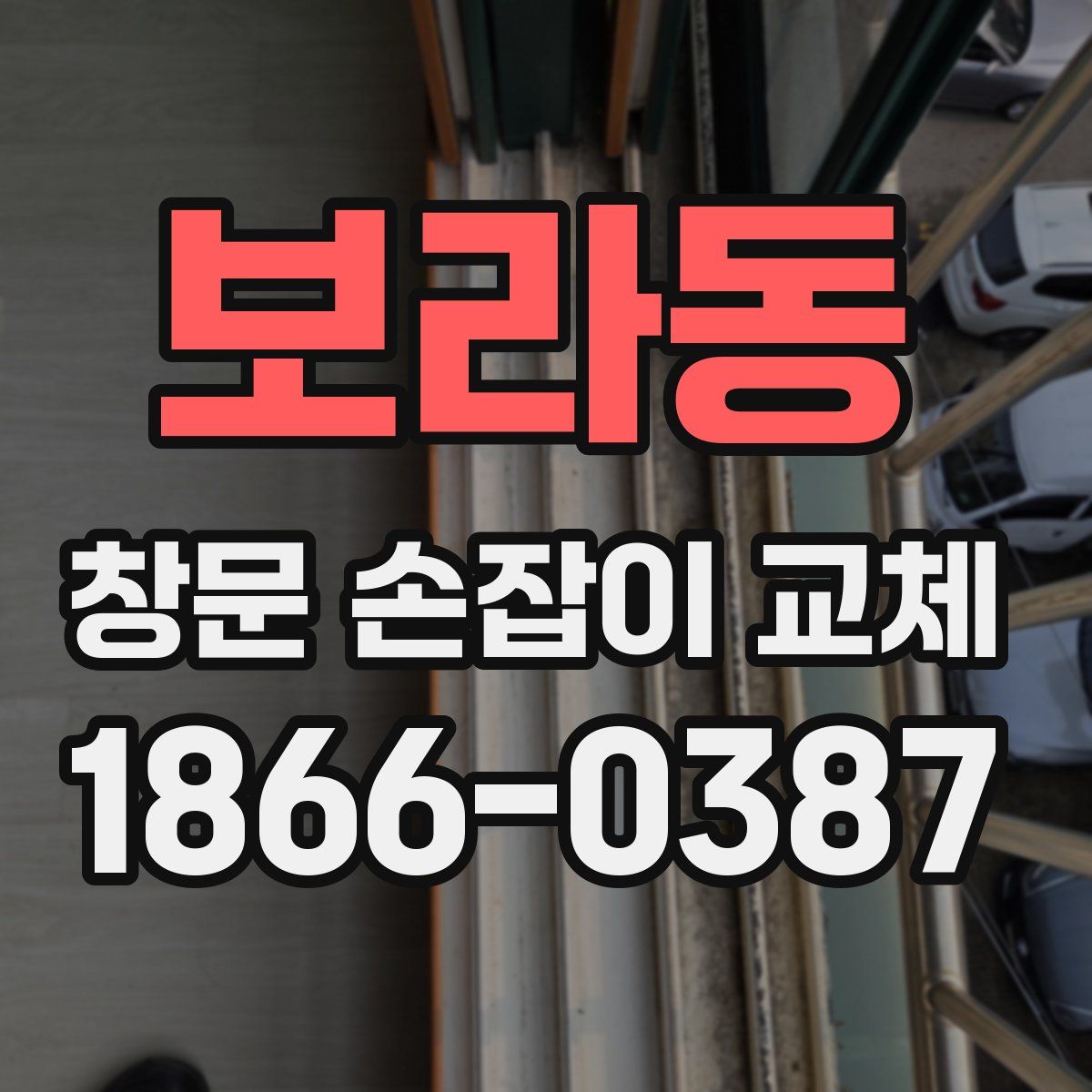 보라동 창문 손잡이 교체