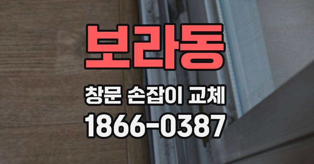 보라동 창문 손잡이 교체