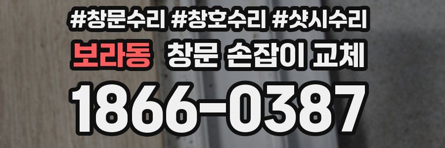 보라동 창문 손잡이 교체