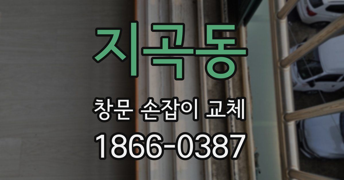 지곡동 창문 손잡이 교체