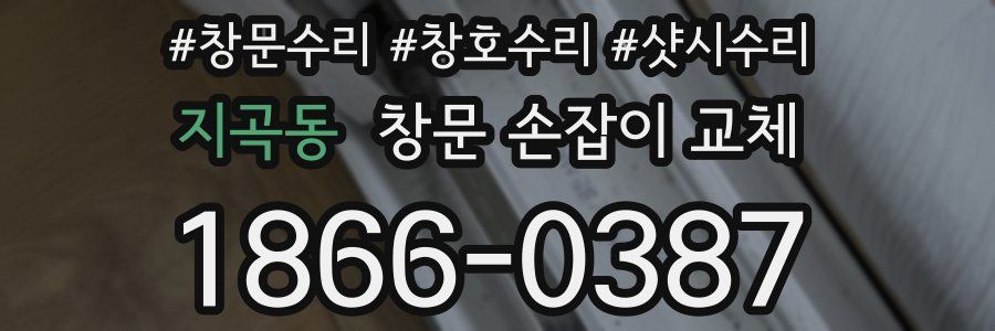 지곡동 창문 손잡이 교체