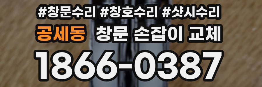 공세동 창문 손잡이 교체
