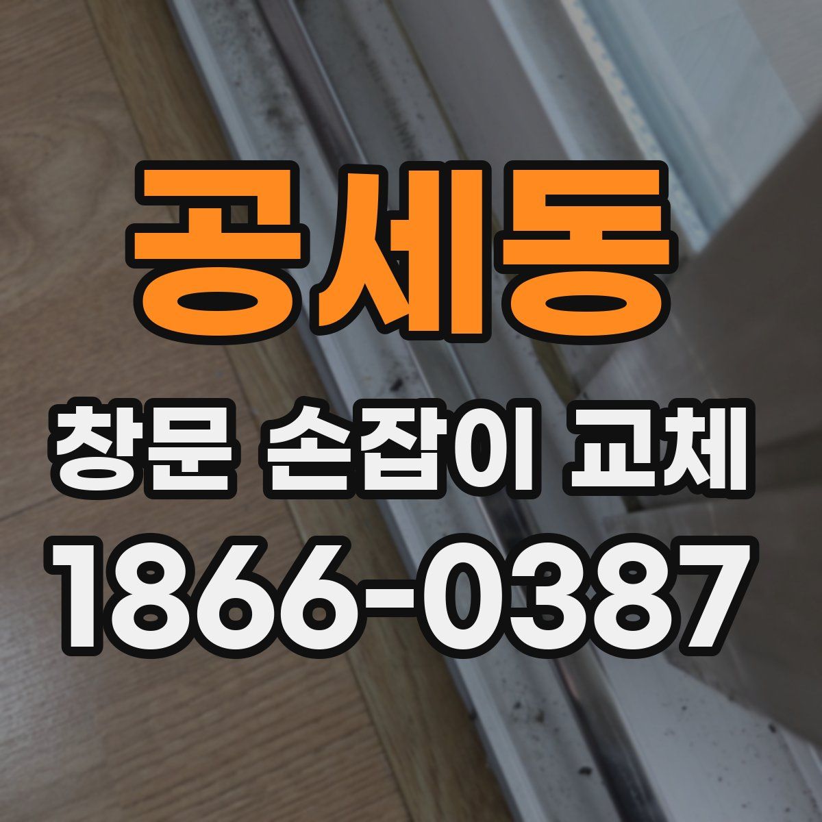 공세동 창문 손잡이 교체