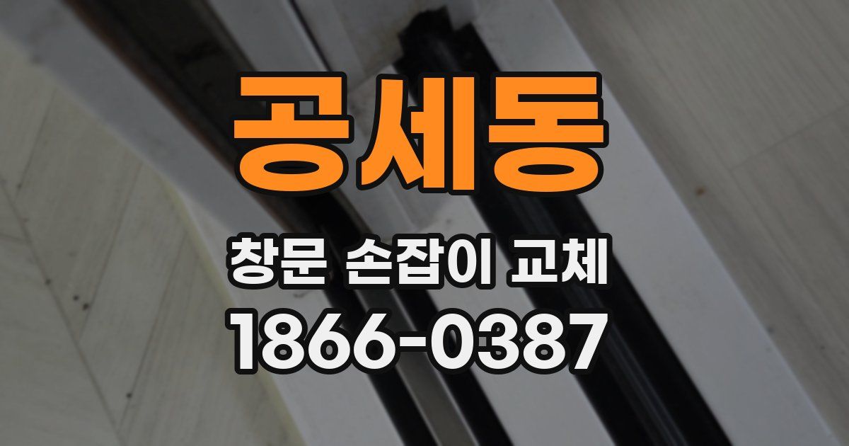 공세동 창문 손잡이 교체