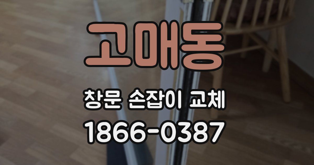 고매동 창문 손잡이 교체