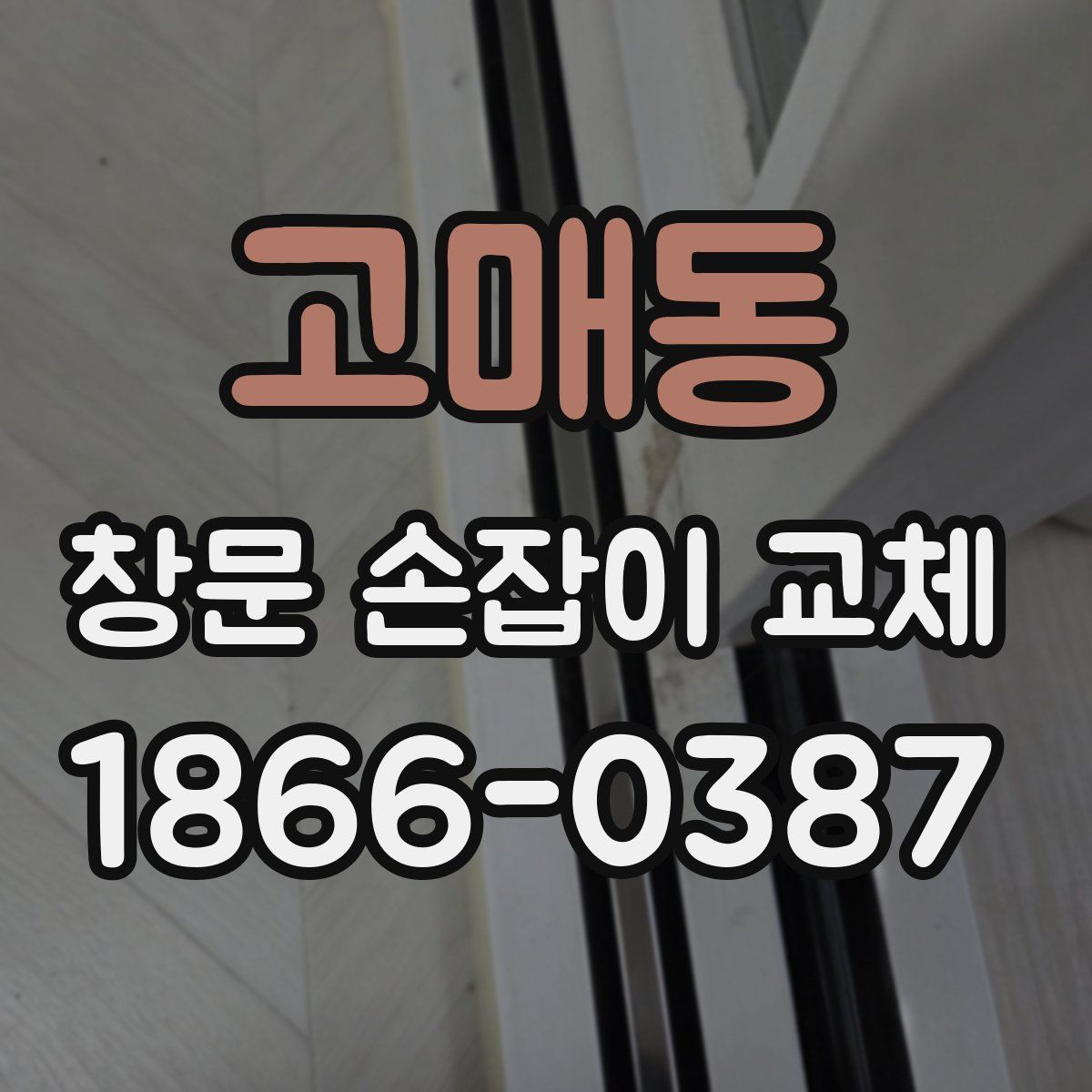 고매동 창문 손잡이 교체