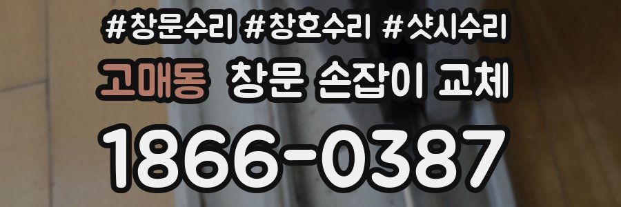 고매동 창문 손잡이 교체
