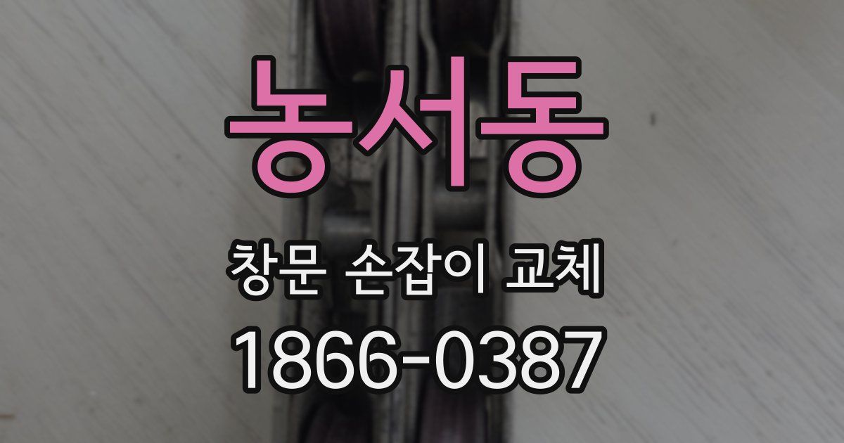 농서동 창문 손잡이 교체