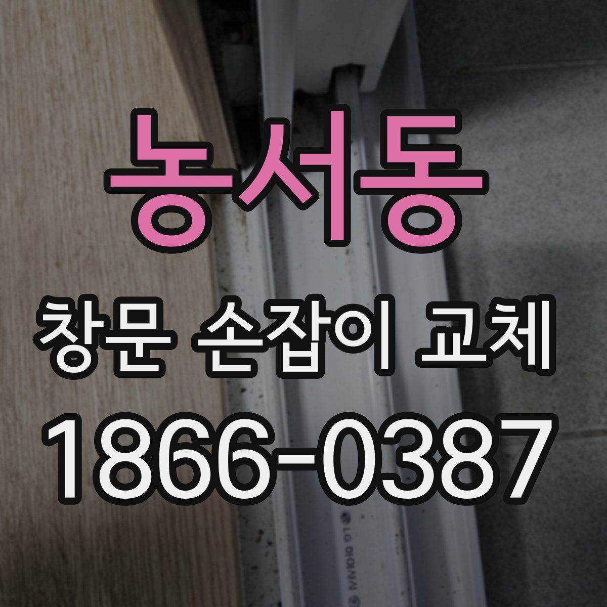 농서동 창문 손잡이 교체