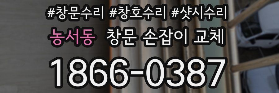 농서동 창문 손잡이 교체
