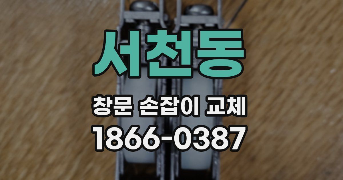 서천동 창문 손잡이 교체