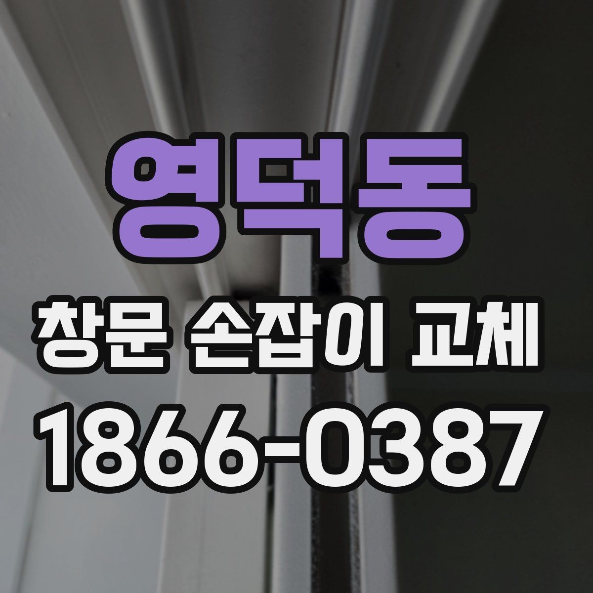 영덕동 창문 손잡이 교체 전 부품 규격 확인하기
