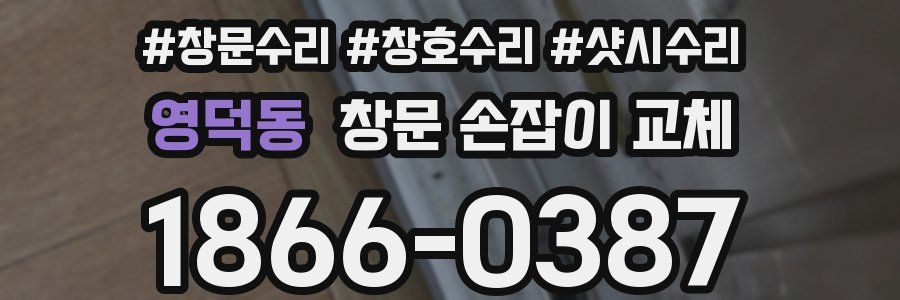 영덕동 창문 손잡이 교체