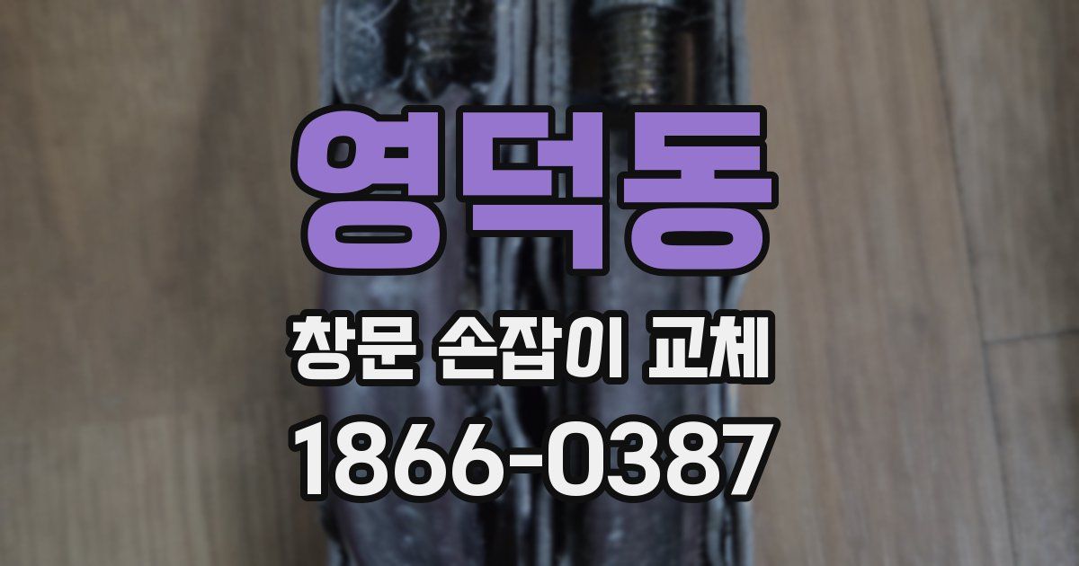 영덕동 창문 손잡이 교체