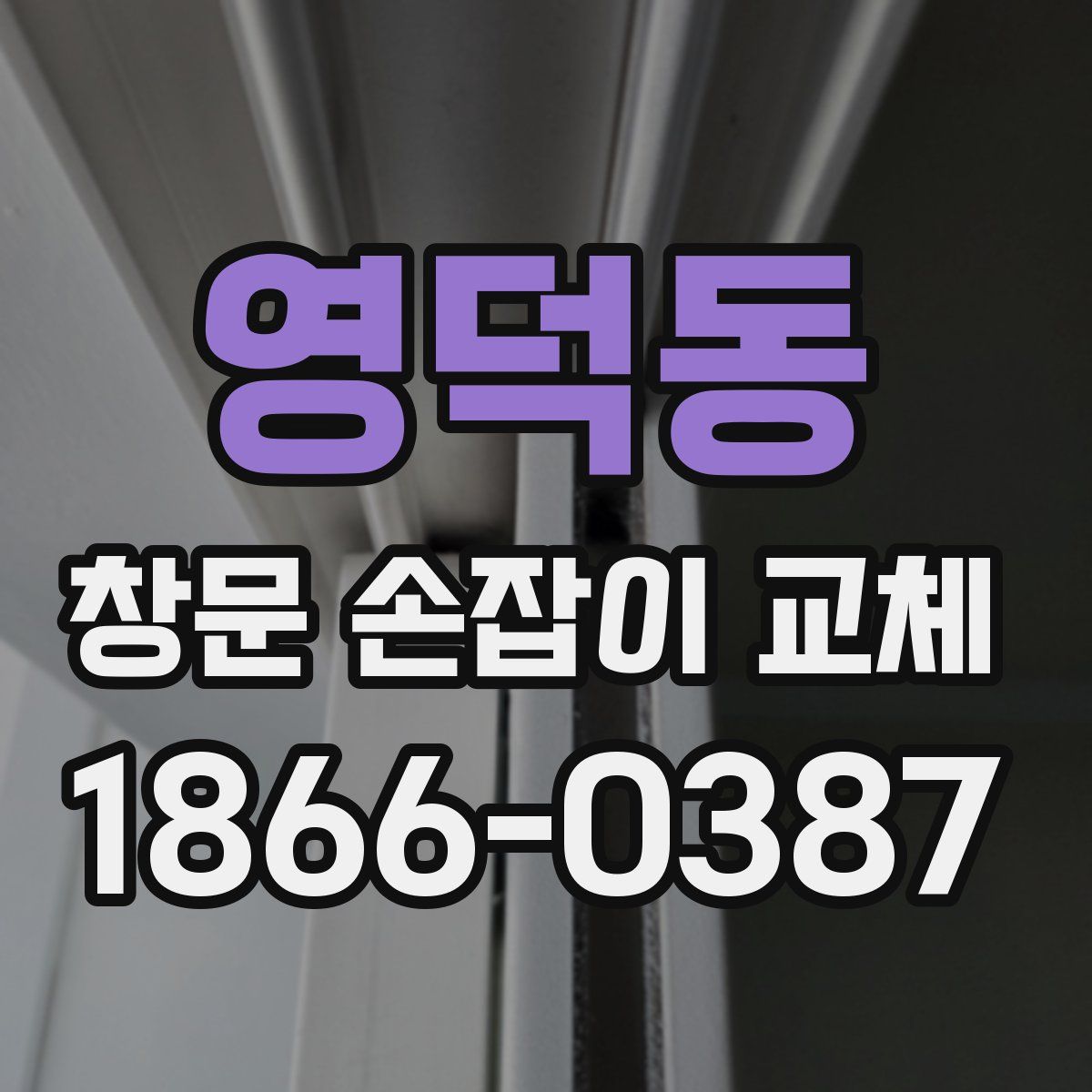 영덕동 창문 손잡이 교체