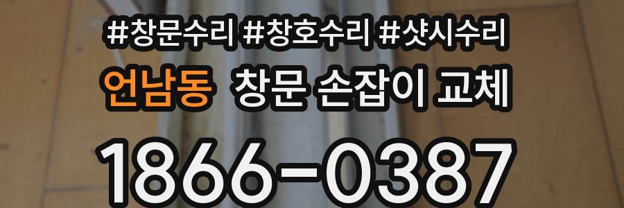 언남동 창문 손잡이 교체