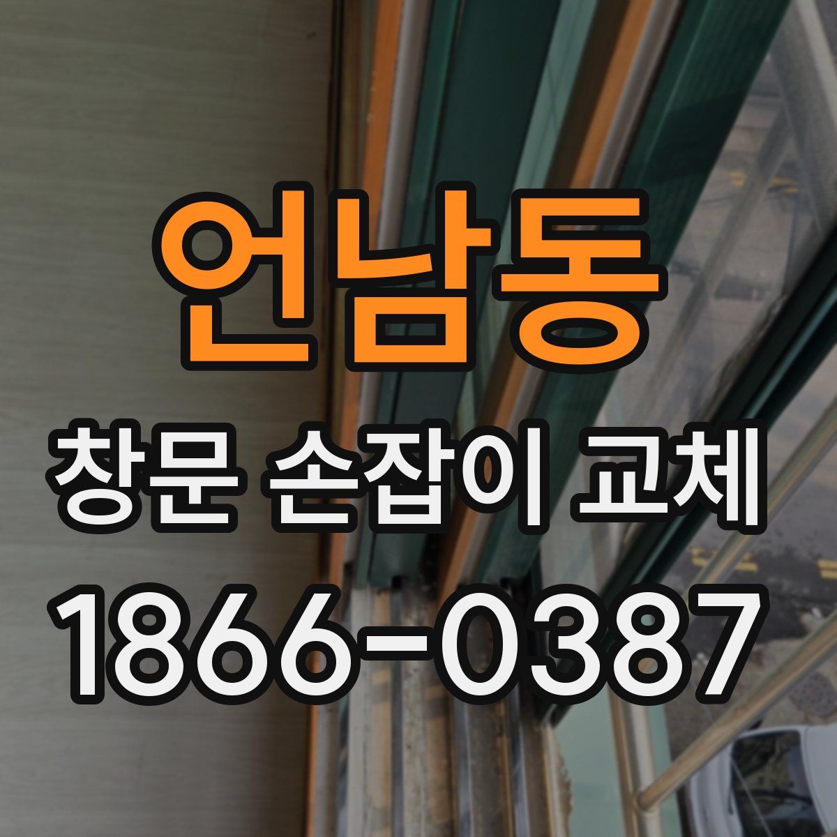 언남동 창문 손잡이 교체