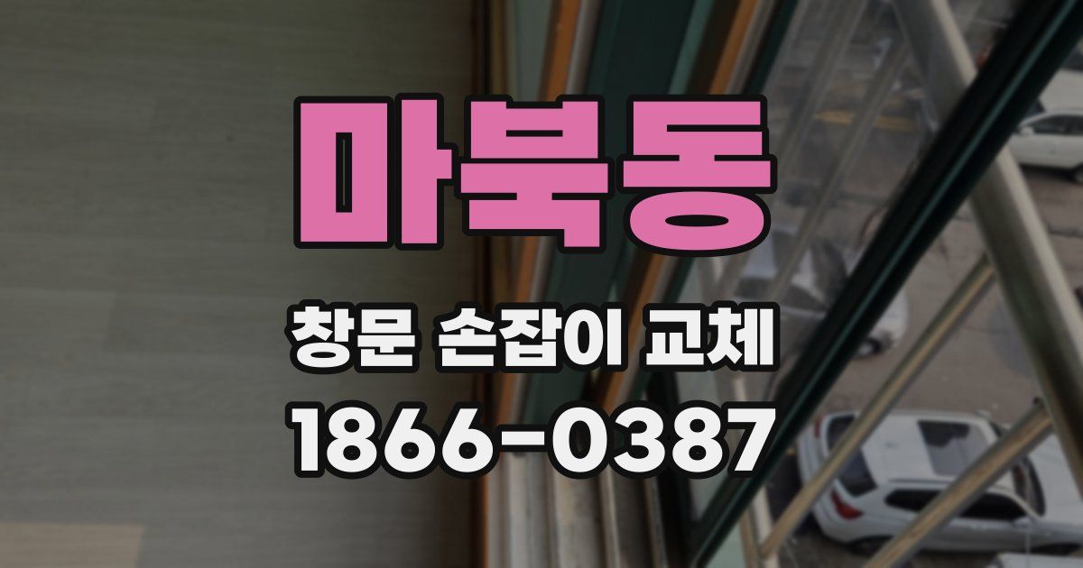 마북동 창문 손잡이 교체